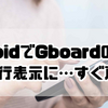 AndroidでGboardの予測変換が1行表示に…すぐ2行に戻す技