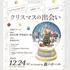 EST×うぃろう×三重大学合唱団ジョイントコンサート『クリスマスの出会い』のおしらせ