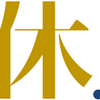 一休新入社員の在宅勤務記録