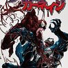 スパイダーマン：ヴェノムVS.カーネイジを読んで～血を蝕む毒～