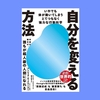 『自分を変える方法──いやでも体が動いてしまうとてつもなく強力な行動科学』
