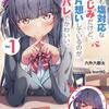 読書感想：いっつも塩対応な幼なじみだけど、俺に片想いしているのがバレバレでかわいい。1