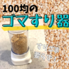 《100均》ゴマすり器が超絶便利すぎるのでおすすめ