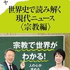 書感：世界史で読み解く現代ニュース<宗教編>（少し分かった。けど、どうにかならないものなのか・・・）