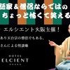 【露の団姫の怪談寄席】イベント開催 in ホテル エルシエント大阪｜8月28日(金) 21時～