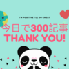 今日で300記事達成！収益は変化なしで現実は厳しいけど習慣化は確実に！