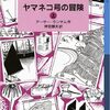 大人が読む児童書「ヤマネコ号の冒険」　５　読了　唐突にコンプライアンス意識が荒ぶる
