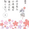 ＊ラノベ「あの日見た花の名前を僕達はまだ知らない」