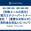【詐欺メールの見方】東京電力エナジーパートナー株式会社「【重要なお知らせ】電気料金お支払いについてのお願い」にはご注意を！