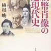 【読書感想】紙幣肖像の近現代史 ☆☆☆