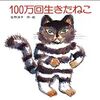 大人も大好きな絵本「100万回生きたねこ」レビュー