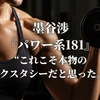 墨谷渉『パワー系181』“これこそ本物のエクスタシーだと思った。”