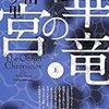 【五十音順・おすすめ小説紹介】19冊目　上田早夕里③華竜の宮