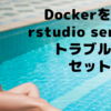 Mac版Dockerで、rocker/rstudio (= RStudio Server Docker Image)をトラブルフリーでセットアップしてみた件
