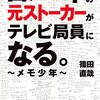 【読了】3つの視点で読んでみて！Z世代でテレビ局員「メモ少年」の自叙伝　その３：推し活をしている皆さんへ