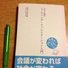 会議はその組織の文化を現す