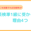 【ここを改善すれば合格率UP】英検準1級に受からない理由4つ