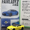 【ミニカー】エフトイズ、日産フェアレディZを購入
