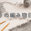 編み物計画｜The Comfort Zoneポンチョ