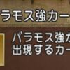 【ドラクエ１０】とりあえず「バラモス強」は今の内にいっとけ！