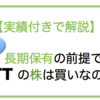 【徹底分析】日本電信電話（9432）の株は買いなのか？を実績付きで深堀します