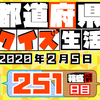 【都道府県クイズ】第251回（問題＆解説）2020年2月5日