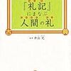 四書五経の五経『礼経』より学ぶ！大学、中庸を出典とする礼の経書！
