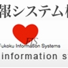 【就活実体験】フコク情報システムの採用（面接）・評判・口コミ