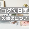 ブログの毎日更新に効果はあるの？いつか稼げるようになるの？