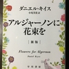 見方を変えるだけでいいんだ　『アルジャーノンに花束を』