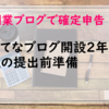 【副業ブログで確定申告】はてなブログ開設2年目私の提出前準備