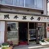 照井だんごさん 感謝感謝