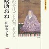 北政所おね／田端泰子／ミネルヴァ書房