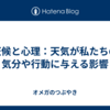 天候と心理：天気が私たちの気分や行動に与える影響