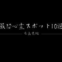 【心霊スポット】最恐心霊スポット5選ー広島県編ー