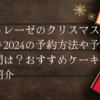 シャトレーゼのクリスマスケーキ2024の予約方法や予約期間は？おすすめケーキもご紹介