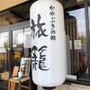 茨城県土浦市♡素敵ッ✨店内にかやぶき屋根のあるお店🍜