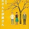 『お父さんと伊藤さん』まもなく公開（10/8〜11/11まで）