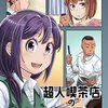 漫画感想：超人喫茶店の日常