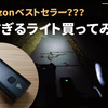 ほんとにベストセラー？？安すぎる自転車用ライト買ってみた（Bestore KX3）