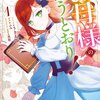 【ネタバレ感想】亡き母の教えを胸にフラグ回避！「お母様の言うとおり！」ハラハラしてホッコリして。