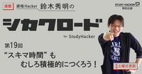 「“スキマ時間” もむしろ積極的につくろう！」　資格Hacker 鈴木秀明のシカクロード for StudyHacker【第19回】