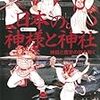 『日本の神様と神社　神話と歴史の謎を解く』