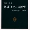 物語イランの歴史（宮田律）