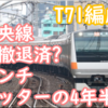 既に中央線撤退済か？E233系T71編成 約4年半の活躍に幕？次の嫁ぎ先はどこでしょう