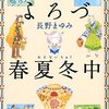 「よろづ春夏冬中」