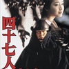 四十七人の刺客