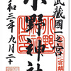 小野神社の御朱印（東京・多摩市）〜「武蔵国一宮❸」 饒舌と沈黙のジレンマ