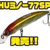 【ハイドアップ】強波動系ミノーのダウンサイズモデル「HUミノー77SP」発売！