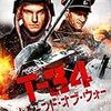 映画『T-34 レジェンド・オブ・ウォー』最強ディレクターズ・カット版に寄せて